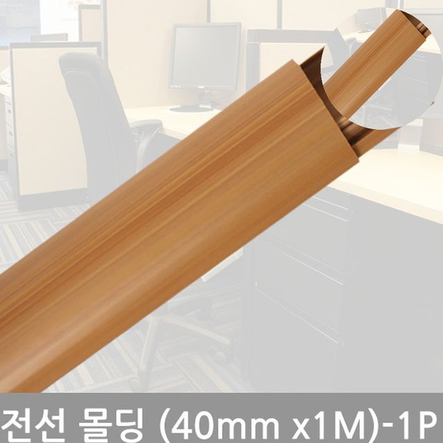 인테리어용품 전기선쫄대 타원우두몰딩(40mm-1P)