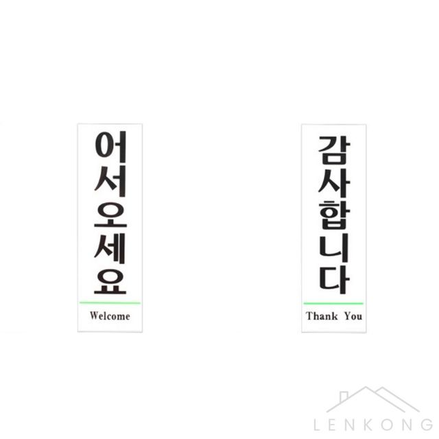 출입문표지판 회사안내표지판 어서오세요 감사합니다 표지판