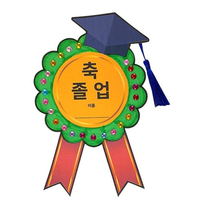 유아미술 어린이용 축 졸업 뺏지 만들기