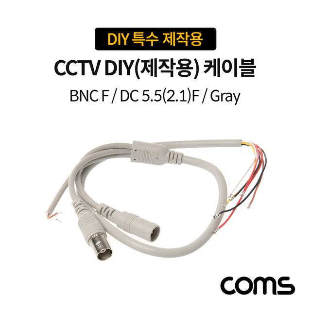 Coms CCTV DIY 특수 제작용 케이블 Gray