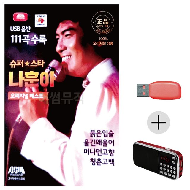 슈퍼스타 나훈아 오리지날 USB+효도라디오 세트상품