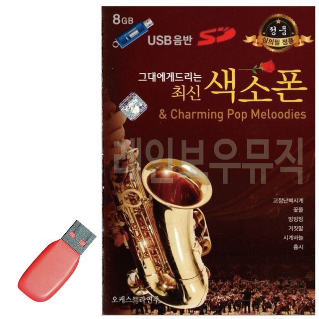 USB 노래칩 그대에게 드리는 최신 색소폰