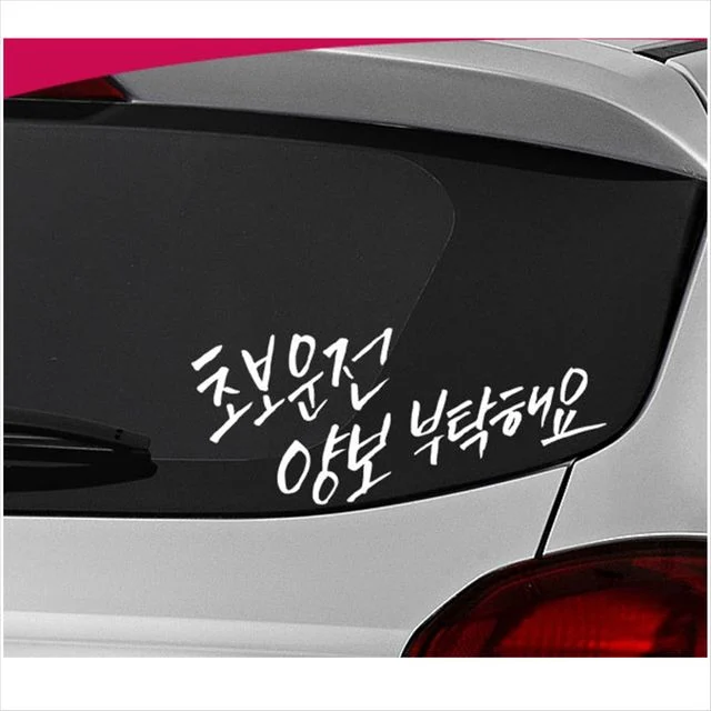 D24 초보운전 양보 부탁해요 차량용 데칼스티커