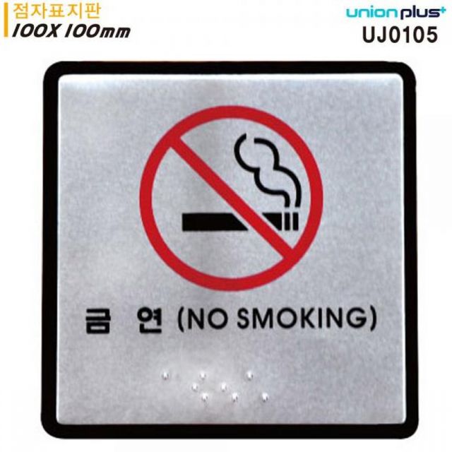 점자 금연 점자표지판 알루미늄표지판 100mm 100x100