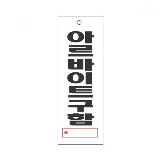 TBZ 세모네모 표지판 4304 아르바이트구함 95x270