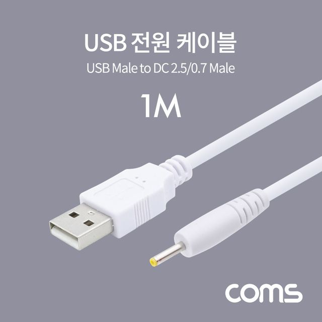 USB 전원 케이블 1M USB 2.0 A to DC 2.5x0.7 White