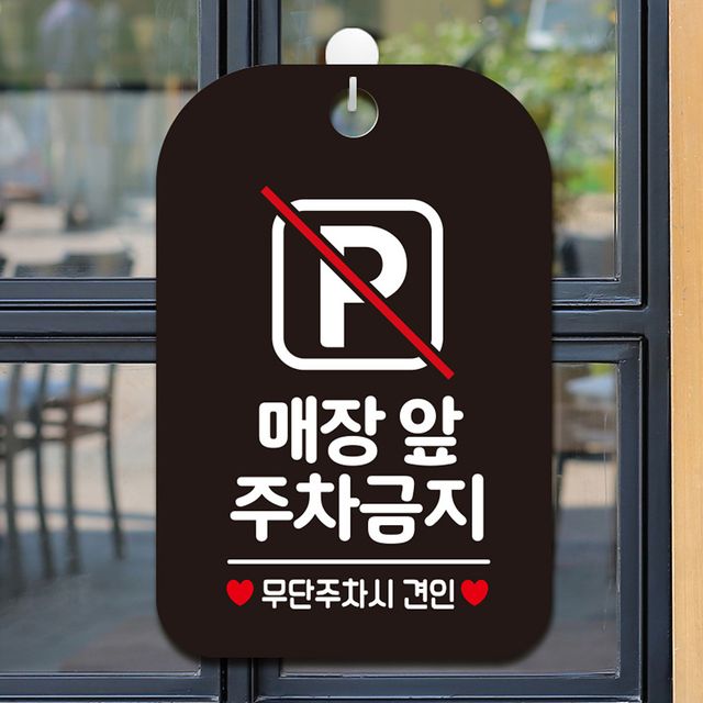 매장앞 주차금지2 걸이형 사각안내표지판 블랙
