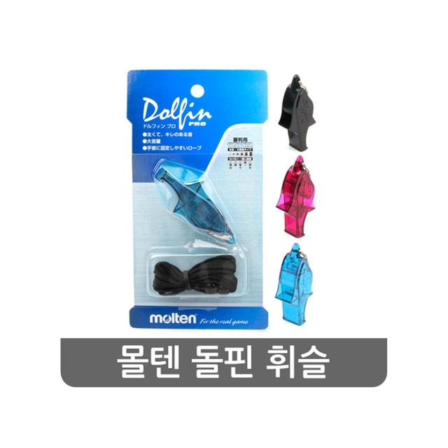 돌핀휘슬+줄포함 블랙 블루 퍼플 호루라기 농구심판