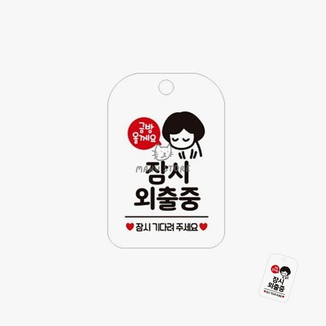 잠시 외출중 표지판 화이트 문패 팻말