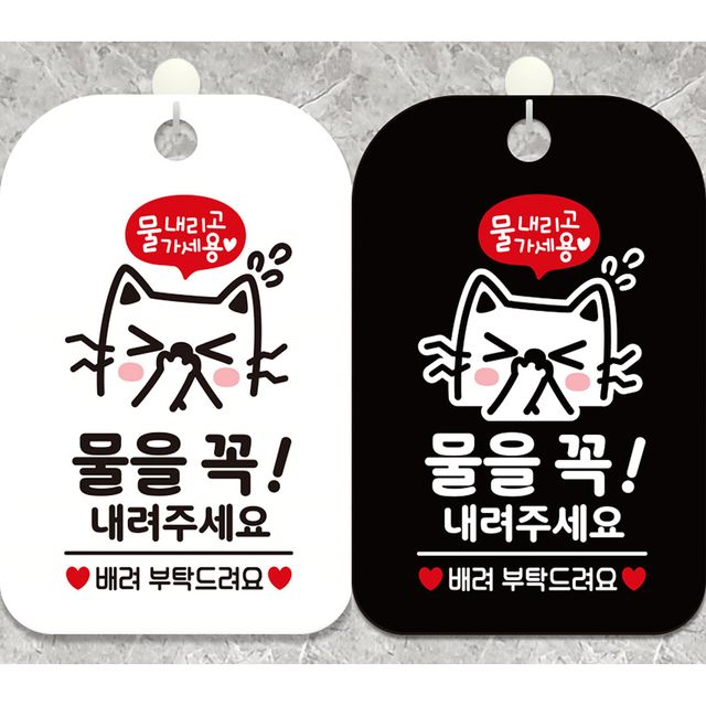 물을꼭내려주세요3 안내문구 사각표지판 알림판