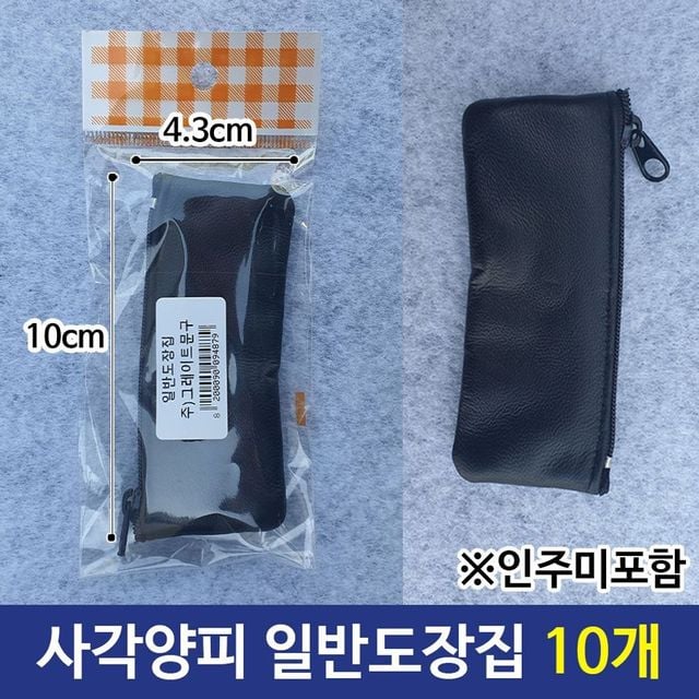 도장보관 일반도장집 10개 사무용 사각양피가죽도장집