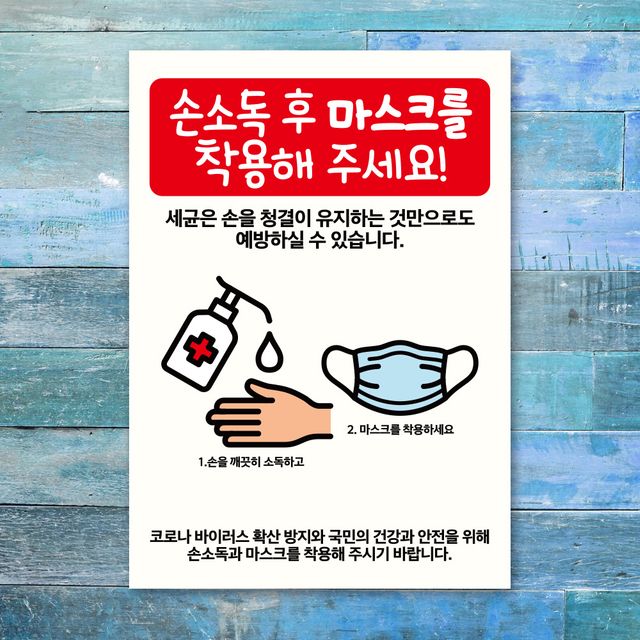 손소독제 후 마스크착용 안내문 포스터 스티커 A3