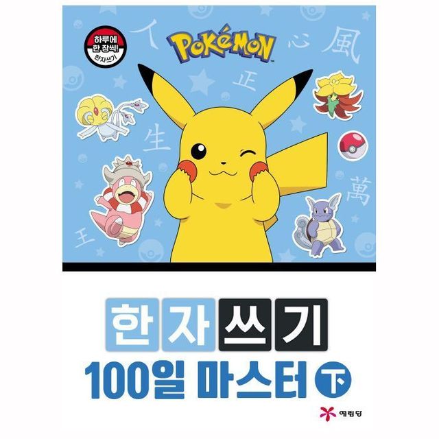 포켓몬스터 한자쓰기 100일 마스터 (하)