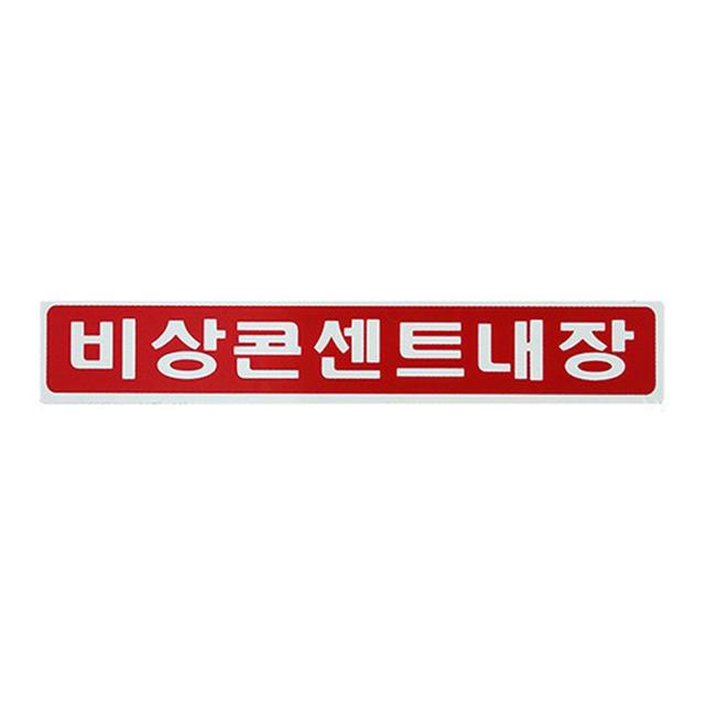 비상콘센트내장 스티커 26x150mm