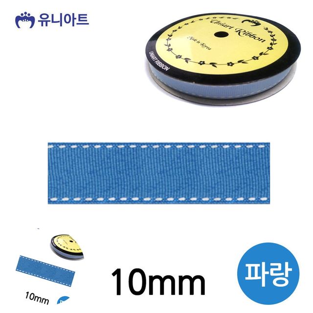 선물상자 리본, 포장타이 스티치 골직 롤 10mm 파랑