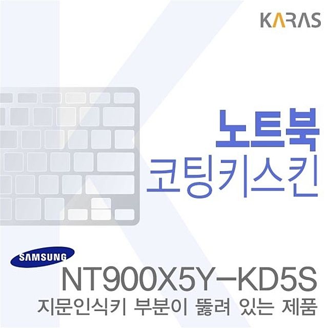 (삼성)NT900X5Y-KD5S용  노트북코팅키스킨