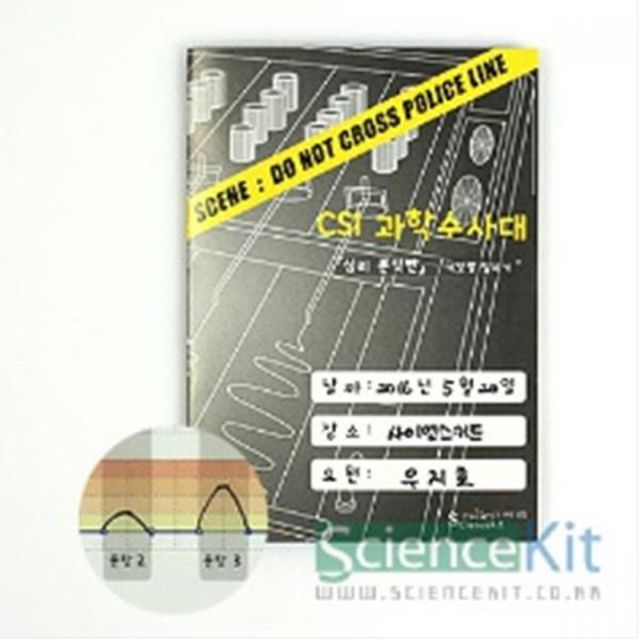 CSI 과학실험키트 감식 루미놀검사 혈흔 조별실험 4인용 과학탐구 루미놀 검사