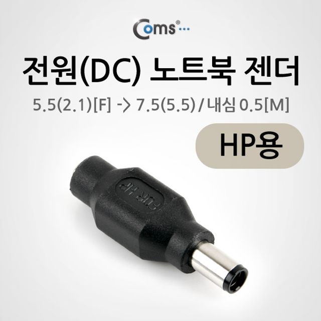 Coms 전원DC 노트북 젠더5.5 to 7.5 HP용