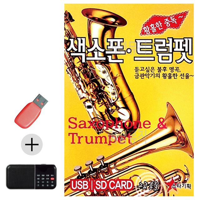 황홀한중독 색소폰 트럼펫 USB 효도라디오 세트상품