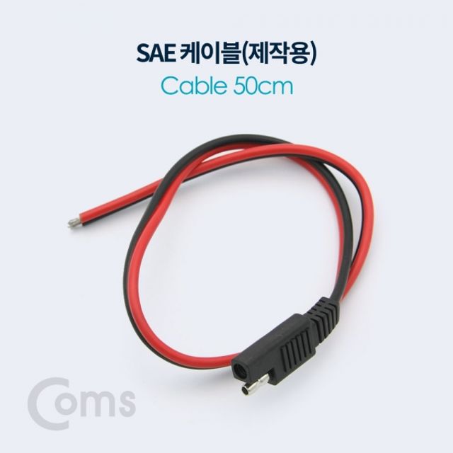 Coms SAE 케이블제작용 50cm