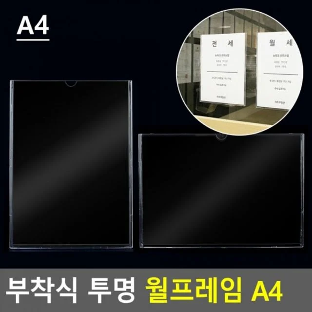 부착식 투명 월프레임 A4 A4월프레임 홍보판 메모꽂이