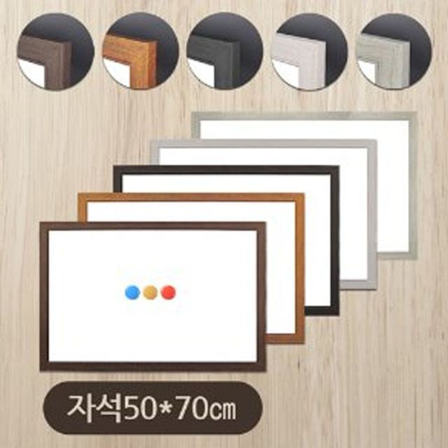 금강칠판 자석화이트보드 50x70 우드몰딩 소형
