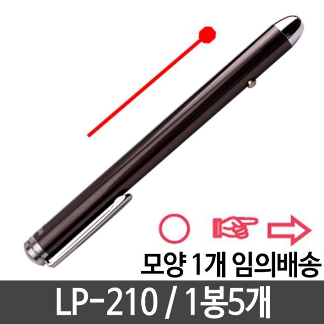 레이저포인터 LP210 5개 에어빔