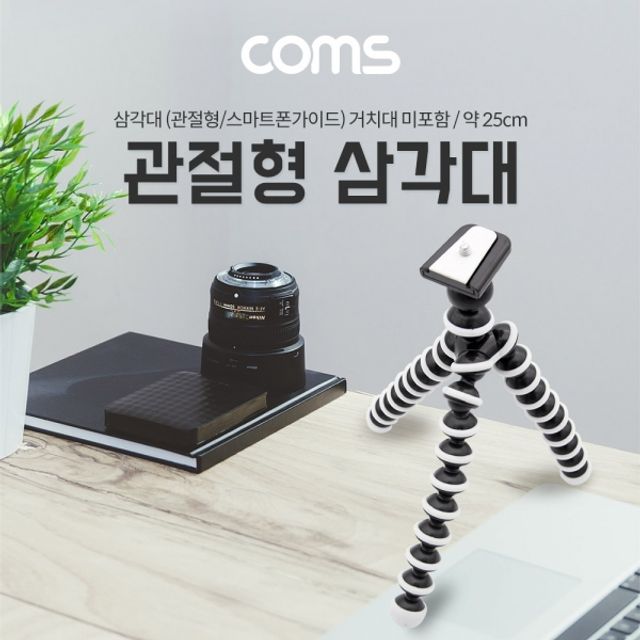 Coms 삼각대 (관절형) 25cm 거치대 미포함