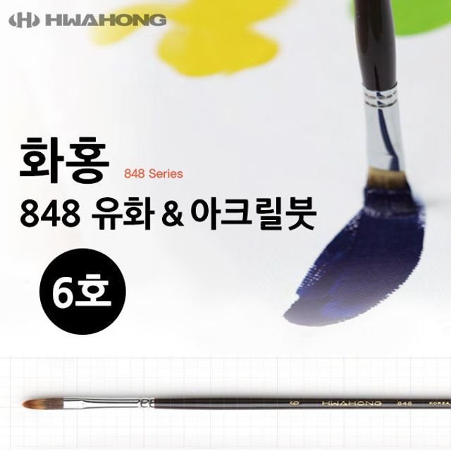 미술붓 아크릴붓 848 화홍 미술용품 유화붓 6호
