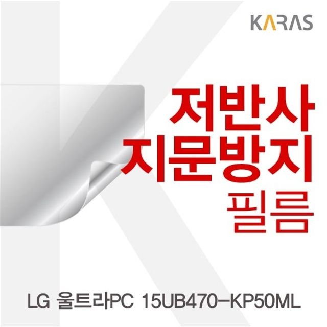 LG 울트라PC 15UB470-KP50ML 전용 저반사필름 - 업무용 최적화