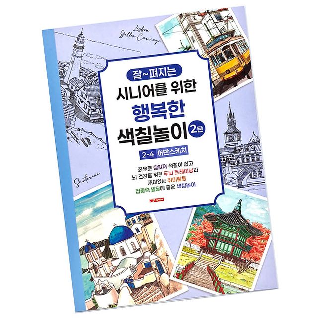 시니어 컬러링 색칠북 4단계 어반스케치 1P 색칠공부