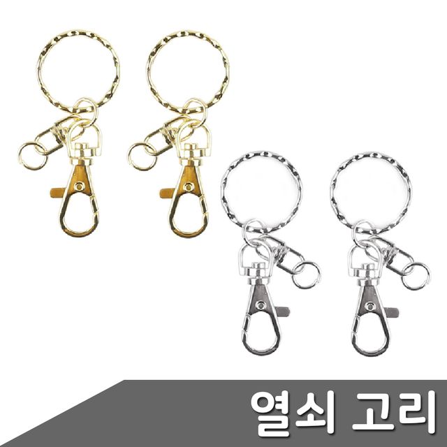 열쇠고리부자재 키링재료 열쇠링