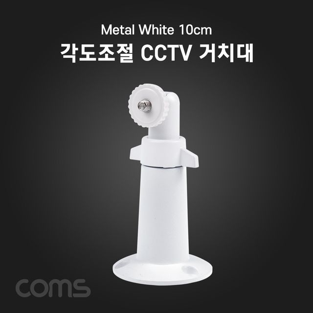 Coms CCTV용 거치대(Metal White) 10cm 각도조절
