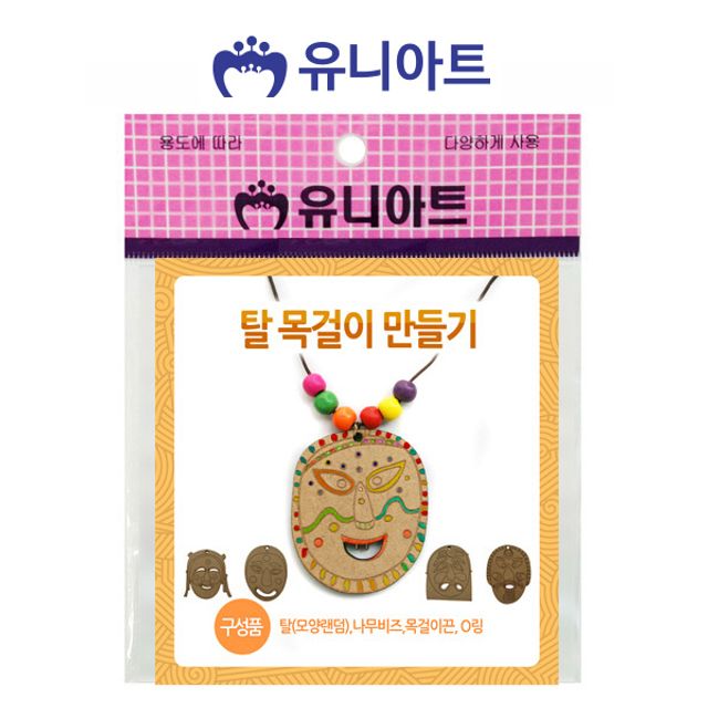 유니아트 탈 목걸이 만들기 10개 공예 공작 미술