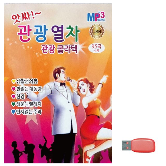 앗싸 관광열차 관광 콜라텍 노래 USB