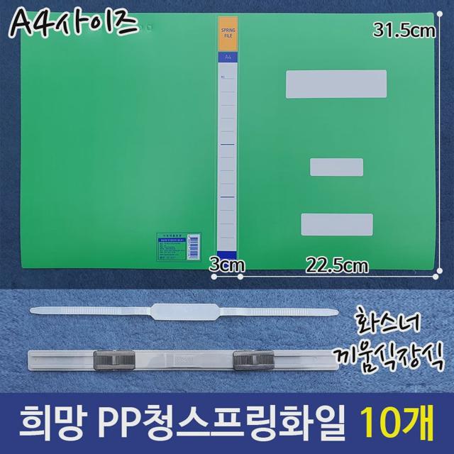 PP 청스프링 화일 A4 10개입 | 화스너 끼움식 서류 파일