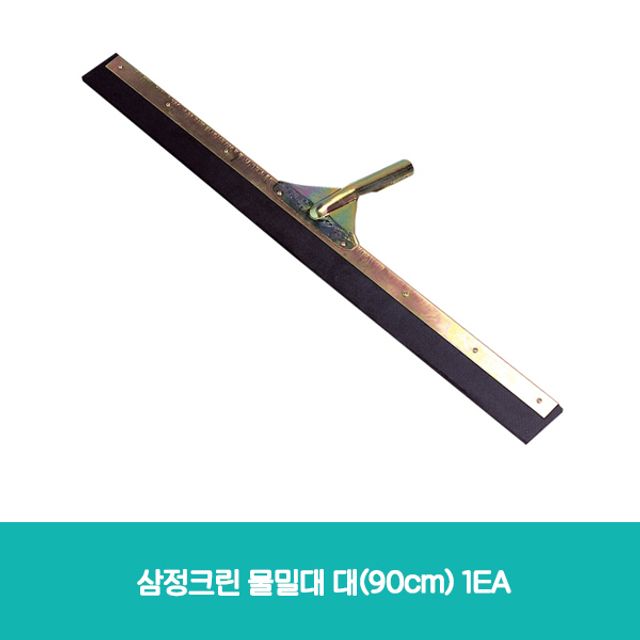 삼정크린 물밀대 대(90cm) 1EA