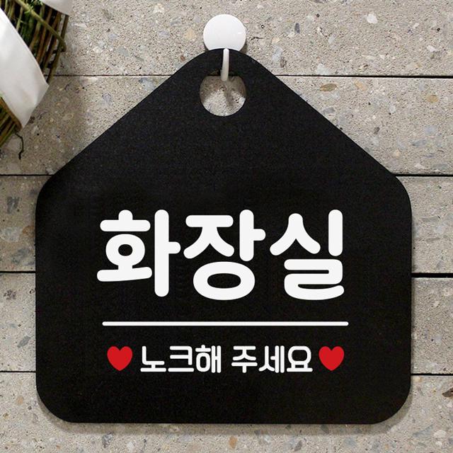 화장실 노크해주세요 사무실문패 매장안내판-블랙