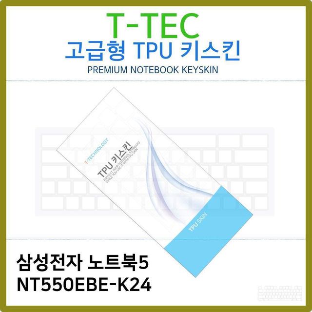 T.삼성전자 노트북5 NT550EBE-K24 TPU키스킨(고급)