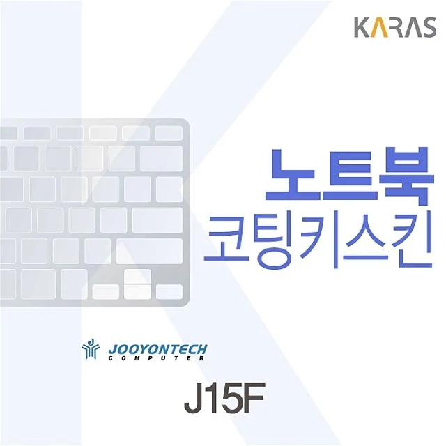 주연테크 J15F용 코팅키스킨