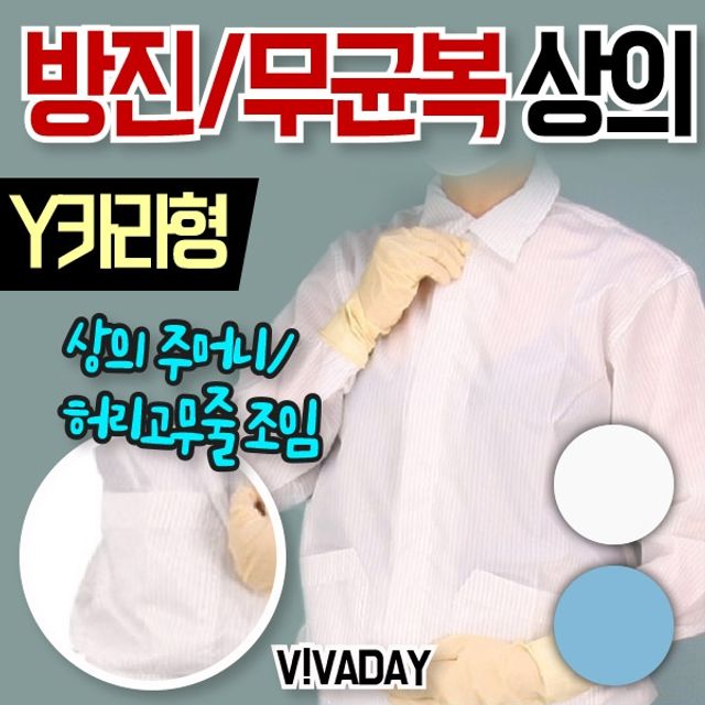 무균복 상의 Y카라형, 청결 작업용 안전 작업복