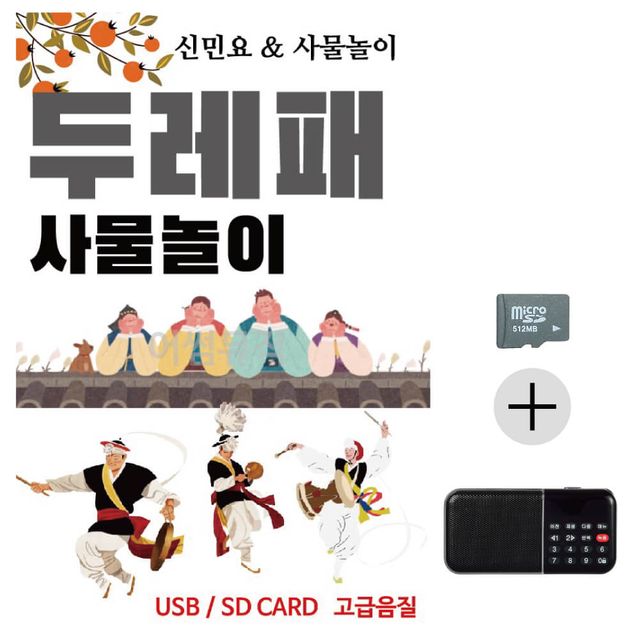 효도라디오 SD 두레패 사물놀이