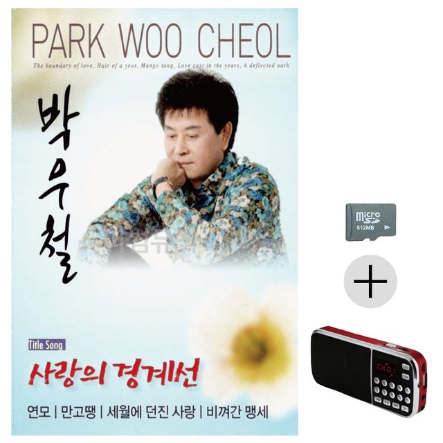 박우철 사랑의 경계선 SD+효도라디오 세트상품
