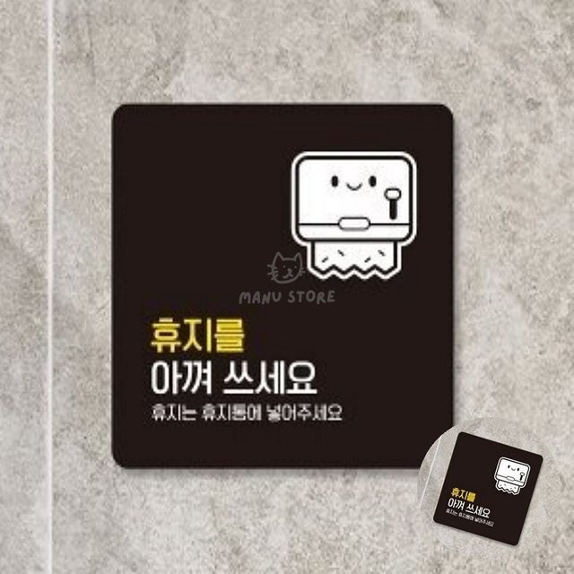 화장실표시판 공중화장실 휴지를아껴쓰세요 표지판 13x13cm