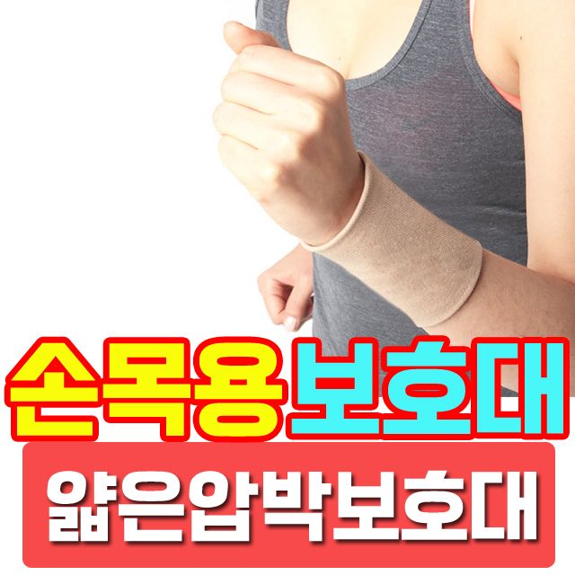 얇고 가볍고 탄력성이 우수한 손목용 압박보호대
