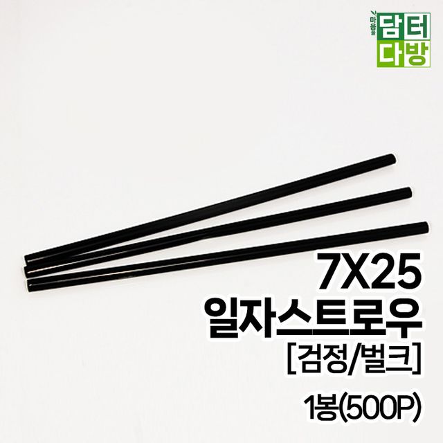(M) 7X25 일자 스트로우 (검정/벌크) 1봉(500P)