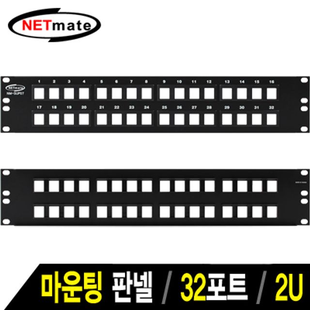 강원전자 넷메이트 32포트 키스톤잭 마운팅 판넬(2U) NM-SUP07