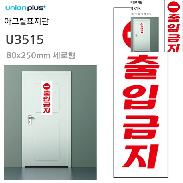 제한구역 출입금지안내판 표지판 아크릴 출입금지 80x250mm