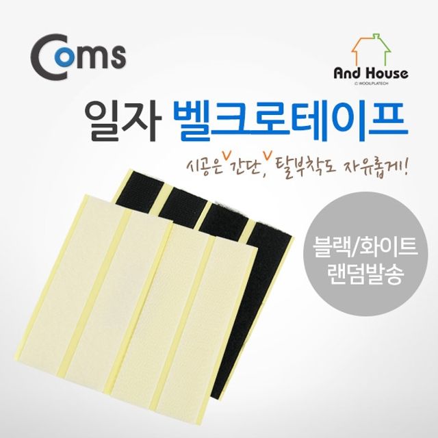 Coms 일자 찍직이테이프 화이트블랙 랜덤색상