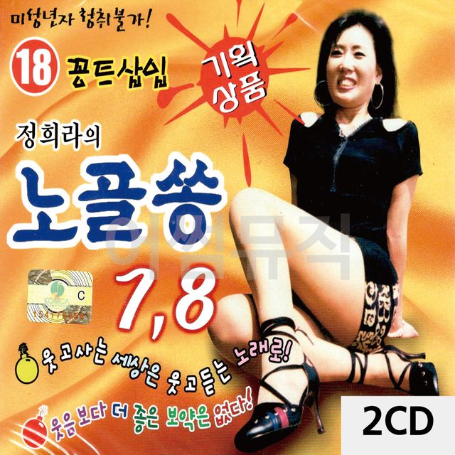 2CD 애로가수 정희라 노골쏭 7.8